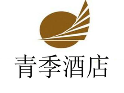 青季酒店加盟费用详解 总投资21.17万元起，加盟条件及投资建议一览